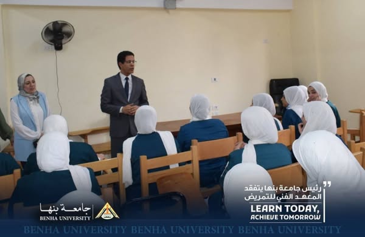رئيس جامعة بنها يتفقد سير العملية التعليمية بالمعهد الفنى للتمريض