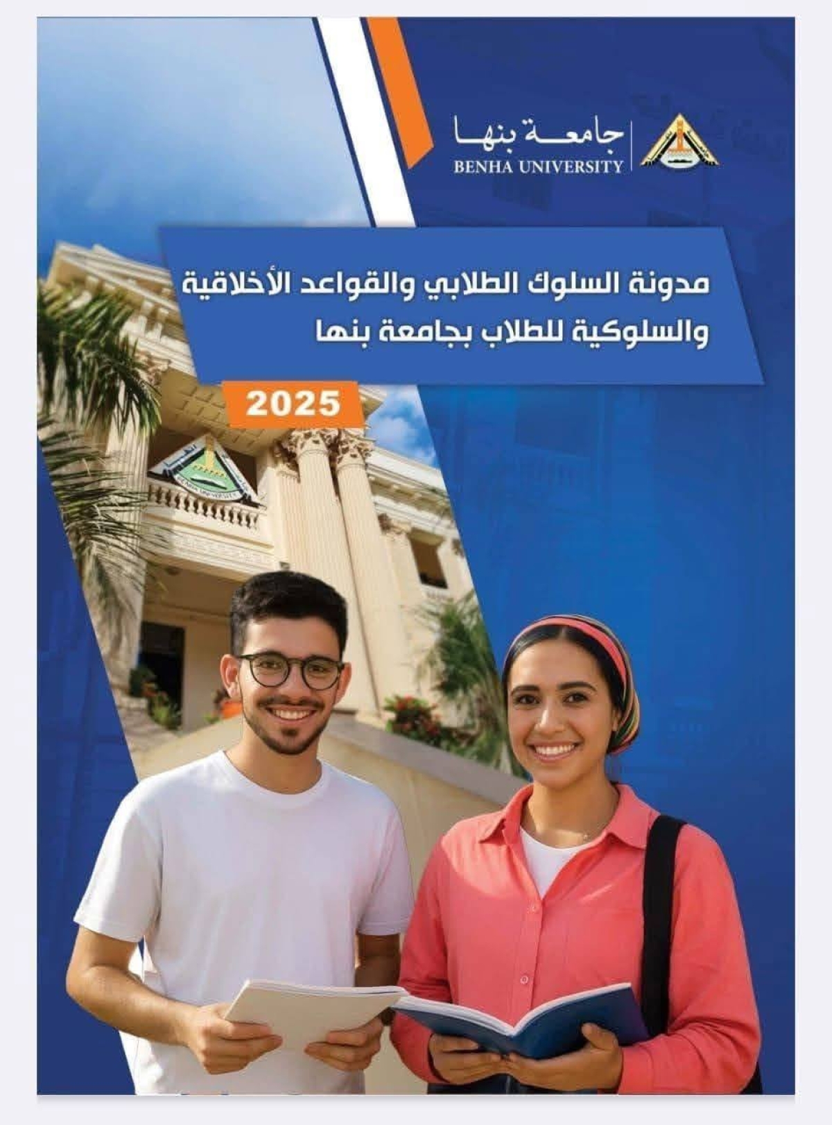 " مدونة السلوك الطلابي والقواعد الأخلاقية والسلوكية لطلاب جامعة بنها" .. ندوة بآداب بنها