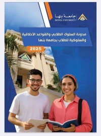 " مدونة السلوك الطلابي والقواعد الأخلاقية والسلوكية لطلاب جامعة بنها" .. ندوة بآداب بنها