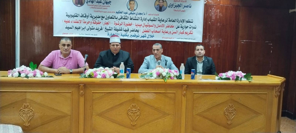 " خطورة الرشوة" .. ندوة توعوية لطلاب تجارة بنها